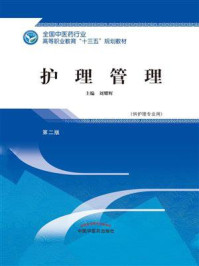 《护理管理（高职）》-刘耀辉
