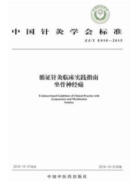《循证针灸临床实践指南： 坐骨神经痛》-中国针灸学会