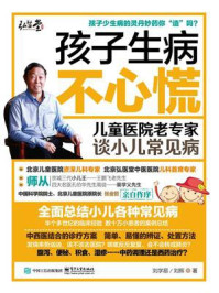 《孩子生病不心慌：儿童医院老专家谈小儿常见病》-刘学易