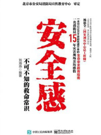 《安全感： 不可不知的救命常识》-刘海燕