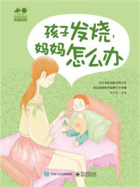 《孩子发烧，妈妈怎么办》-周忠蜀