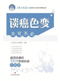 《谈癌色变大可不必：值得珍藏的100个防癌抗癌小知识》-《大众医学》编辑部