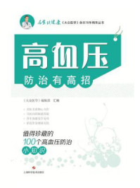 《高血压防治有高招：值得珍藏的100个高血压防治小知识》-《大众医学》编辑部