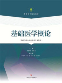 《基础医学概论》-杨智昉