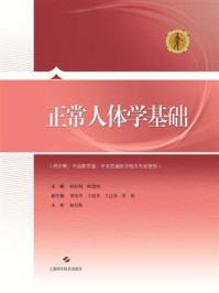 《正常人体学基础》-顾春娟
