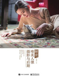 《解密唯美人像摄影与后期（全彩）》-吴俊辰