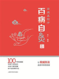 《家庭真验方 百病自灸》-张仁