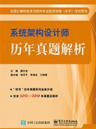 《系统架构设计师历年真题解析》-薛大龙
