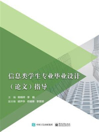 《信息类学生专业毕业设计（论文）指导》-柳炳祥