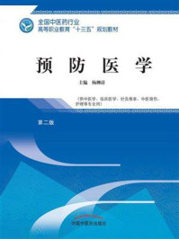 《预防医学（十三五高职）》-杨柳清