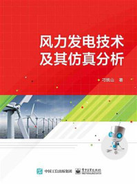 《风力发电技术及其仿真分析》-刁统山