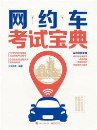 《网约车考试宝典》-元贝驾考