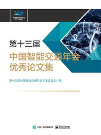 《第十三届中国智能交通年会优秀论文集》-第十三届中国智能交通年会学术委员会