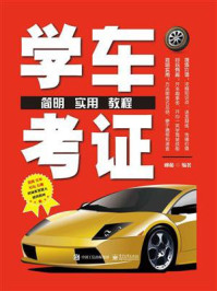 《学车考证简明实用教程》-柳萌