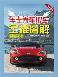《车主养车用车全程图解》-刘春晖
