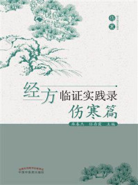 《经方临证实践录. 伤寒篇》-麻春杰