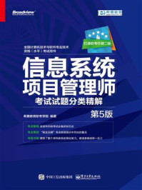 《信息系统项目管理师考试试题分类精解（第5版）》-希赛教育软考学院