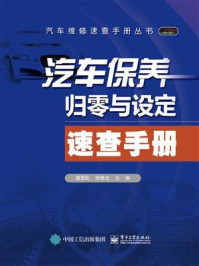 《汽车保养归零与设定速查手册》-夏雪松