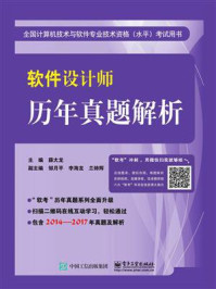 《软件设计师历年真题解析》-薛大龙