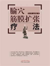 《腧穴筋膜扩张疗法》-李平华