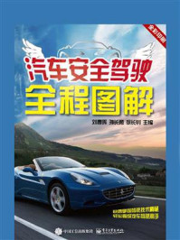 《汽车安全驾驶全程图解》-刘春晖