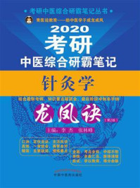 《考研中医综合研霸笔记针灸学龙凤诀》-李杰