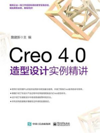 《Creo 4.0造型设计实例精讲》-詹建新