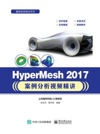 《HyperMesh 2017案例分析视频精讲》-张云杰