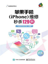 《苹果手机（iPhone）维修秒杀129例》-迅维手机技术组