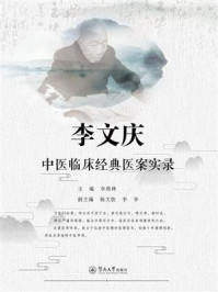 《李文庆中医临床经典医案实录》-李燕林