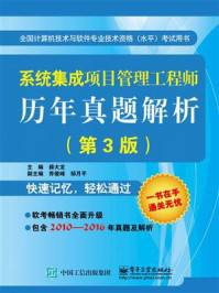 《系统集成项目管理工程师历年真题解析（第3版）》-薛大龙