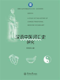 《汉语中医词汇史研究》-陈增岳