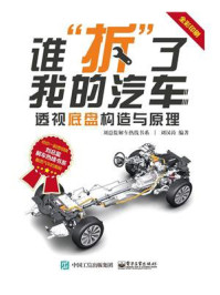 《谁“拆”了我的汽车：透视底盘构造与原理》-刘汉涛