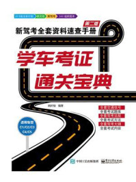 《学车考证通关宝典：新驾考全套资料速查手册（第二版）》-姚时俊