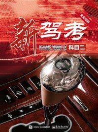 《新驾考：轻松通过科目二》-裴保纯