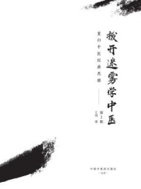 《拨开迷雾学中医：重归中医经典思维（第2版）》-王伟