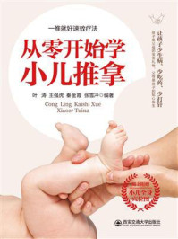 《从零开始学小儿推拿》-叶涛