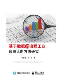 《基于数据的流程工业故障诊断方法研究》-于春梅