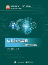 《信息技术基础——二级Office教程》-赵建成