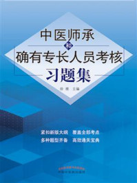 《中医师承和确有专长人员考核习题集》-徐雅