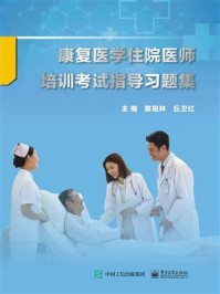 《康复医学住院医师培训考试指导习题集》-窦祖林