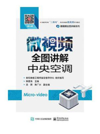 《微视频全图讲解中央空调》-韩雪涛