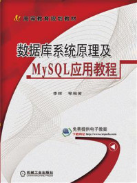 《数据库系统原理及MySQL应用教程》-李辉