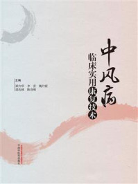 《中风病临床实用康复技术》-顾力华