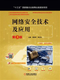 《网络安全技术及应用（第3版）》-贾铁军