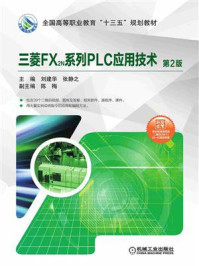 《三菱FX2N系列PLC应用技术（第2版）》-刘建华