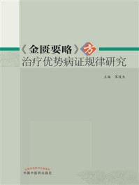 《《金匮要略》方治疗优势病证规律研究》-宋俊生