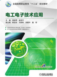 《电工电子技术应用》-黄淑琴