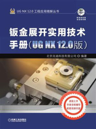 《钣金展开实用技术手册（UG NX 12.0版）》-北京兆迪科技有限公司
