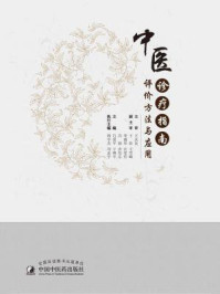 《中医诊疗指南评价方法与应用》-吕爱平